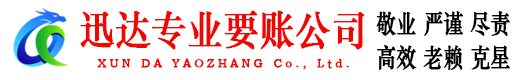霍邱迅达要账公司